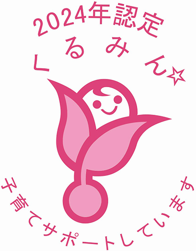 くるみん認定