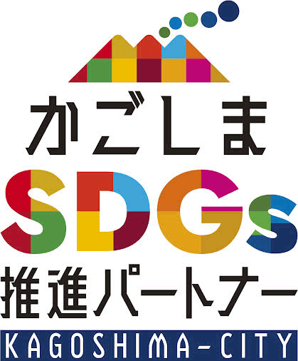 かごしまSDGs推進パートナー