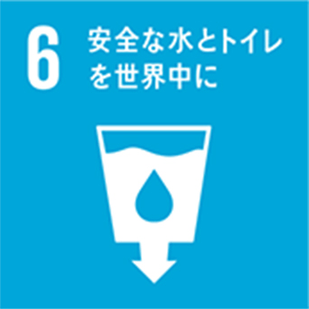 6.安全な水とトイレを世界中に