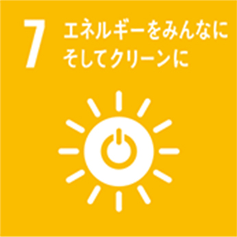 7.エネルギーをみんなに。そしてクリーンに