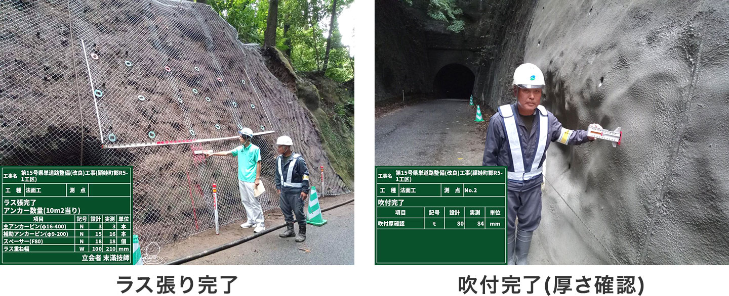ラス張り完了/吹付完了（厚さ確認）