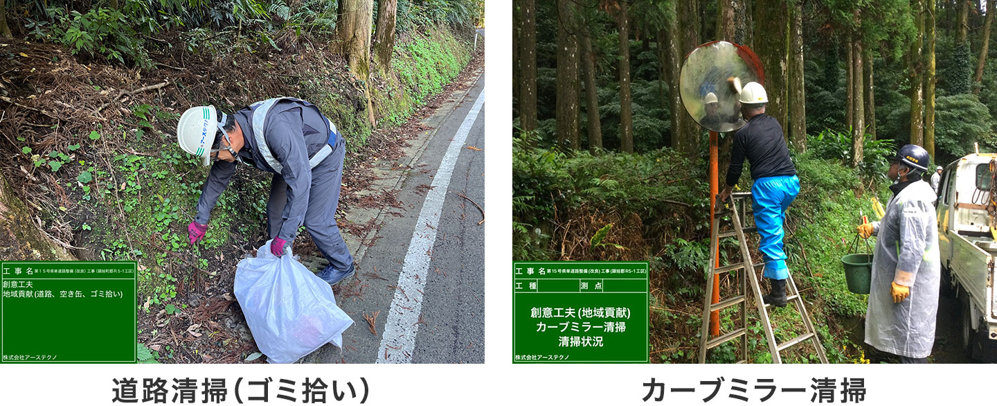 道路清掃（ゴミ拾い）/カーブミラー清掃